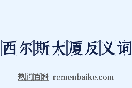 西尔斯大厦反义词是什么意思的图片